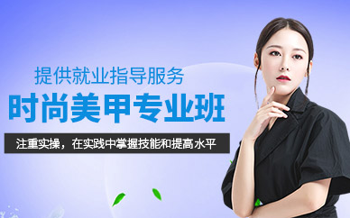 北京美甲进修班