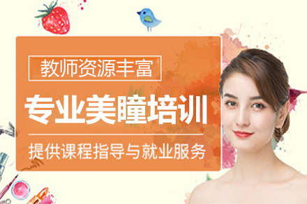 北京美睫系统专业班