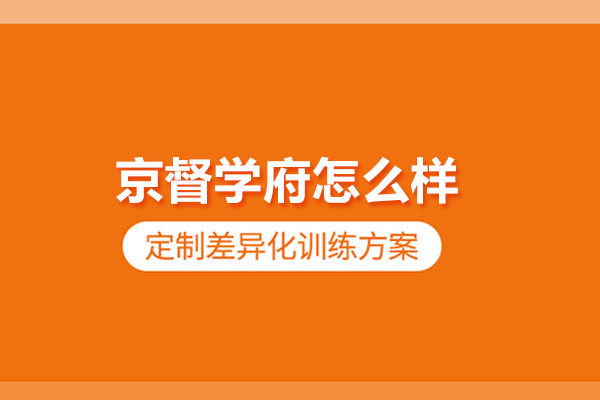 北京京督學府怎么樣