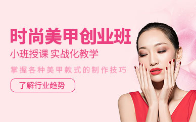 北京美甲创业班