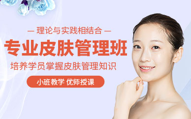 北京面部皮肤管理班