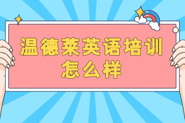 泉州温德莱英语培训怎么样