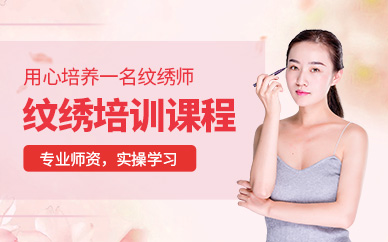 北京纹绣职业班