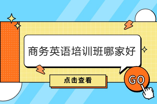 泉州商务英语培训班哪家好