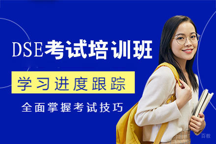泉州DSE考试培训班