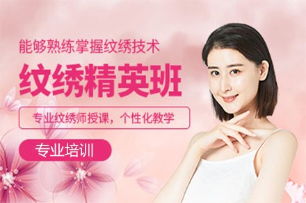 北京纹绣精英班
