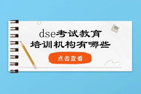 泉州dse考试教育培训机构有哪些
