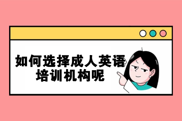泉州如何选择成人英语培训机构呢