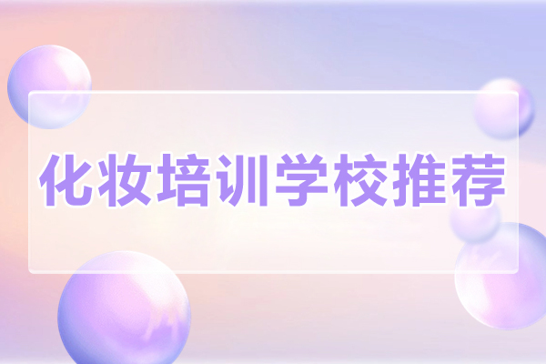 北京化妆师培训学校推荐-金善化妆学校