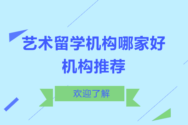 上海艺术留学机构哪家好-艺术留学机构推荐