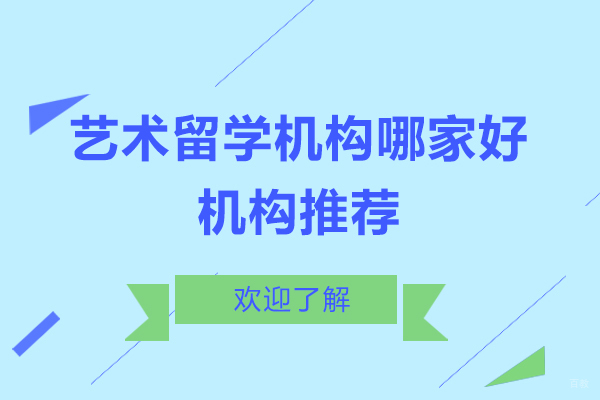 上海艺术留学-上海艺术留学机构哪家好-艺术留学机构推荐