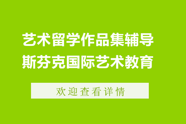 上海艺术留学作品集辅导机构-斯芬克国际艺术教育