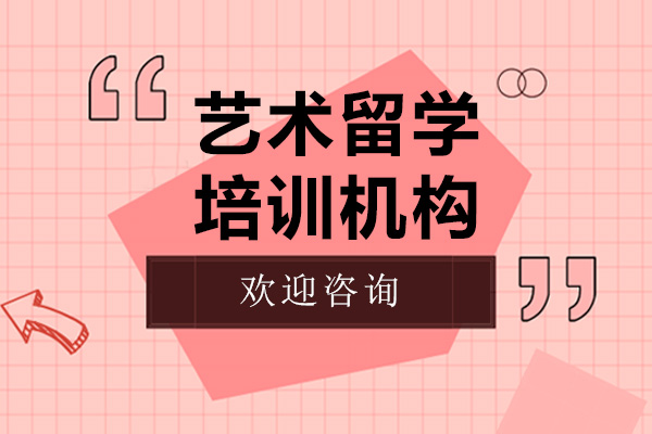 上海藝術(shù)留學(xué)機(jī)構(gòu)哪家好-斯芬克國(guó)際藝術(shù)教育