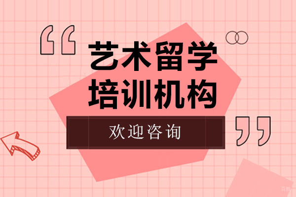 上海艺术留学机构哪家好-斯芬克国际艺术教育