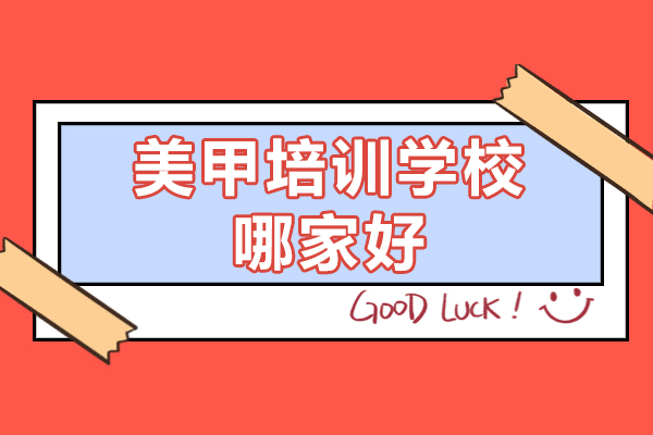 美甲培训学校哪家好-金善化妆学校