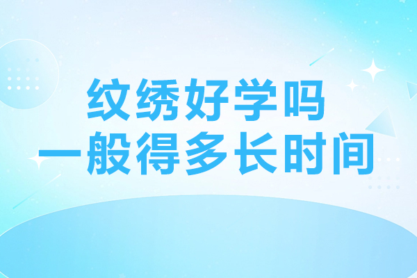 纹绣好学吗-一般得多长时间