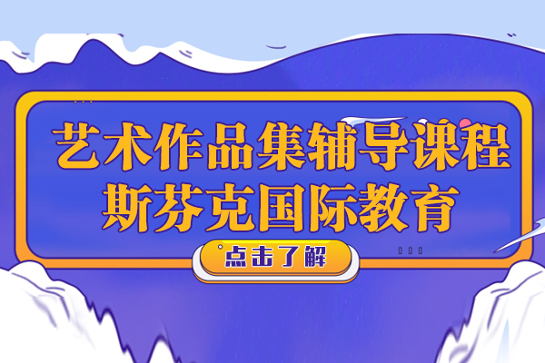 上海艺术作品集辅导课程-斯芬克国际艺术教育