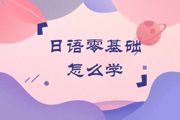日语零基础怎么学-学习技巧有哪些