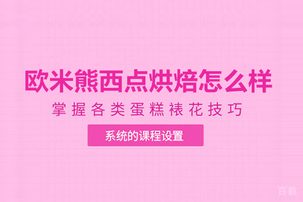 北京欧米奇烘焙学院教学模式深度解析