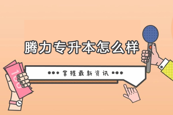 沈阳腾力专升本怎么样