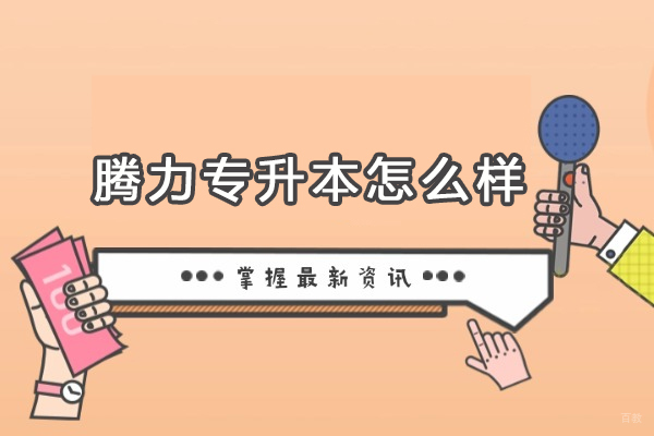 沈阳专升本-沈阳腾力专升本怎么样