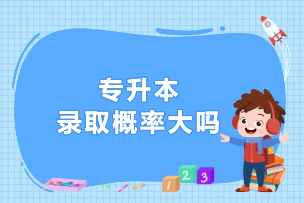 专升本录取概率大不大