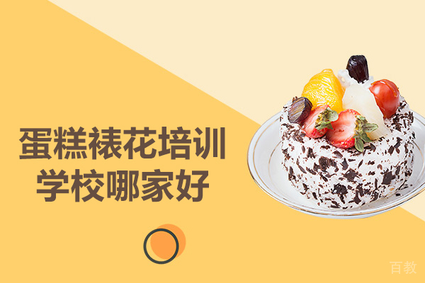 北京欧米熊西点烘焙学校-蛋糕裱花培训全攻略