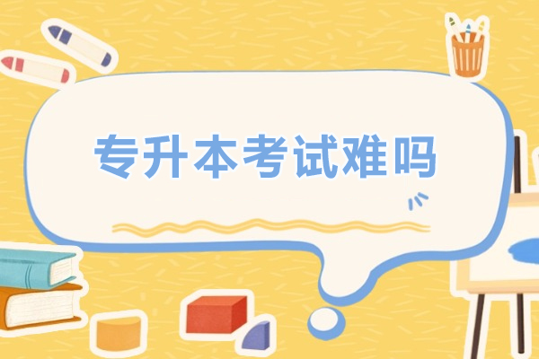 沈阳专升本考试难吗