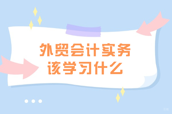 成都会计实操-外贸会计实务该学习什么-需要考取什么证书