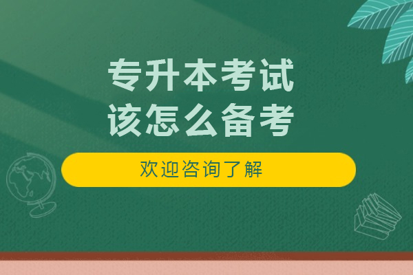 沈阳专升本考试该怎么备考