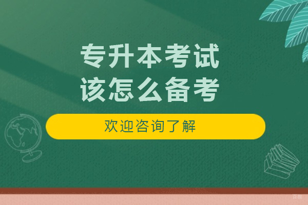 沈阳专升本-沈阳专升本考试该怎么备考