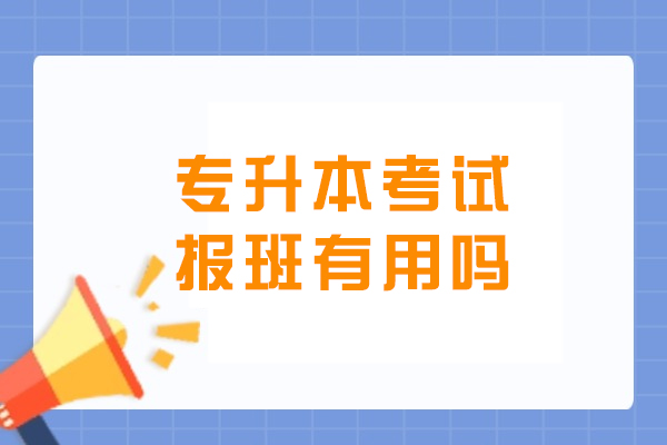沈阳专升本考试报班有用吗
