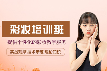 乌鲁木齐彩妆培训班