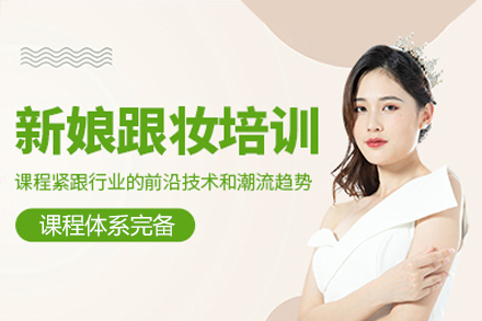 乌鲁木齐新娘跟妆培训班