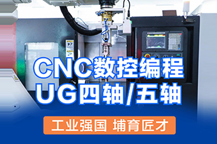 上海CNC数控/UG四轴五轴编程培训班