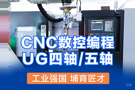 上海CNC数控/UG四轴五轴编程培训班