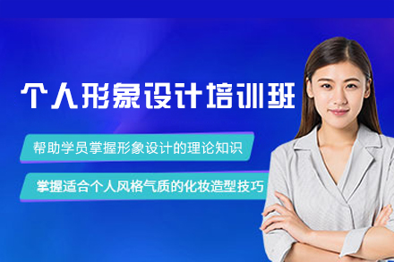 乌鲁木齐个人形象设计培训班
