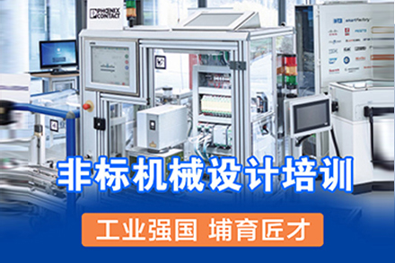 上海非標機械設(shè)計培訓班