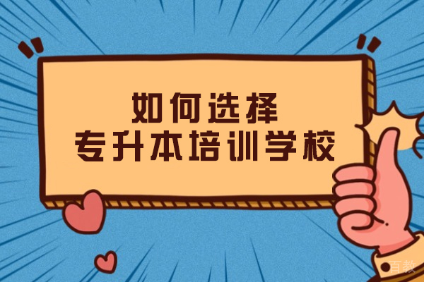 沈阳专升本培训机构挑选全攻略:5大核心要素深度解析