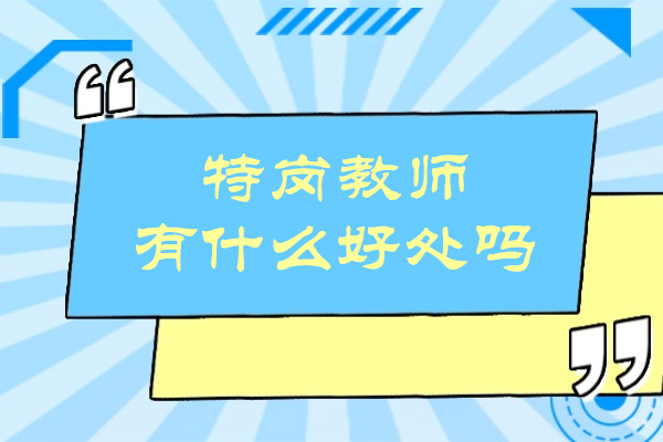 特岗教师有什么好处吗