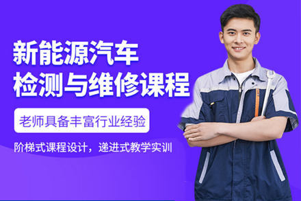 上海新能源汽车维修培训班