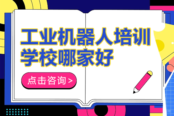 上海工业机器人编程培训全攻略:5大核心优势深度解析