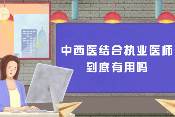 中西医结合执业医师到底有用吗