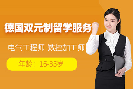 上海德国双元制留学中介