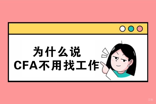 为什么说CFA不用找工作