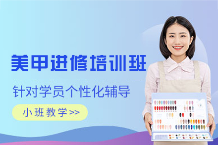 乌鲁木齐美甲进修培训班