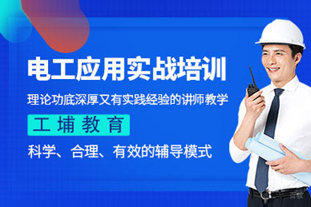 上海高级电工应用实战课程