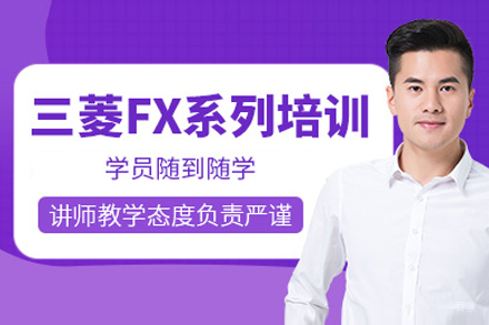 上海三菱FX系列编程培训班