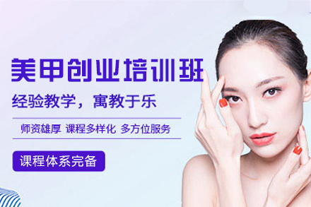 乌鲁木齐美甲创业培训班