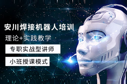 上海安川焊接机器人培训班